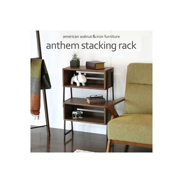 anthem アンセム 大人のための スタッキングラック アイアンウッド 幅
