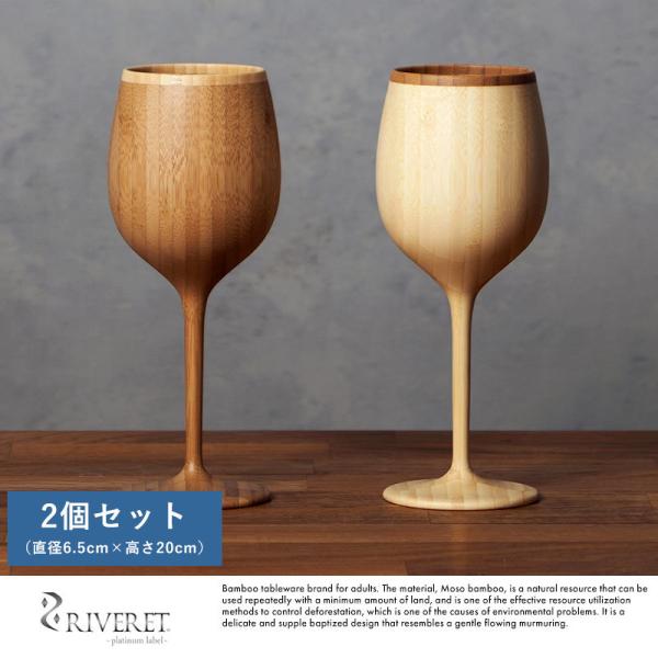 竹製品 グラス 日本製 RIVERET ボルドー 竹製 赤ワイン ワイングラス 2個 セット 割れない コップ 国産 日本製 おしゃれ プレゼント  ギフト おすすめ :TS-15621:メンズバッグ専門店 紳士の持ち物 - 通販 - Yahoo!ショッピング