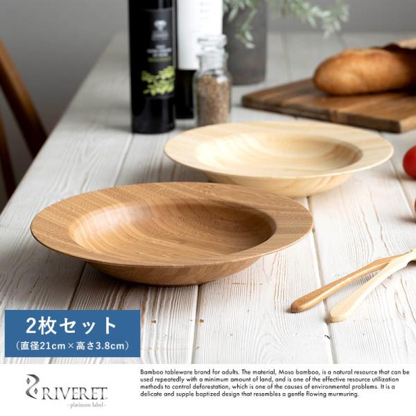 竹製品 食器 日本製 RIVERET 孟宗竹製シチュープレート 21cm 2色セット