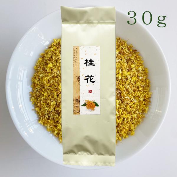 金木犀 30g 特級 きんもくせい  桂花 薬膳食材 薬膳食品 花茶 ブレンド茶 ノンカフェイン アロマ