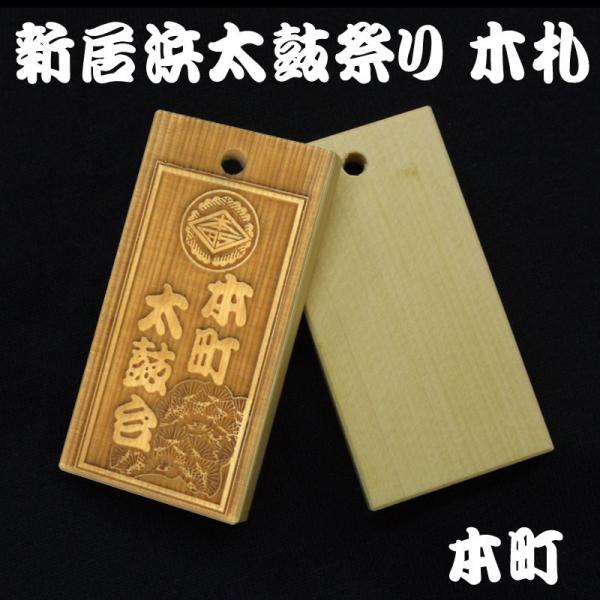飲食店 メニュー 檜 木札 レーザー彫刻▶ 専用◀ お祭り木札 本町 新居浜太鼓祭り レーザー彫刻 : T-time