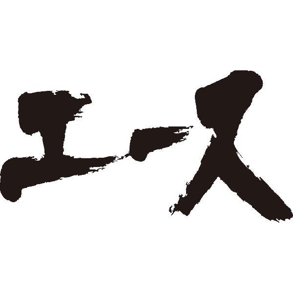 エース 横書 書道家が書くかっこいい漢字tシャツ T Kanji A Ace Yoko T Time せとうち広告 通販 Yahoo ショッピング