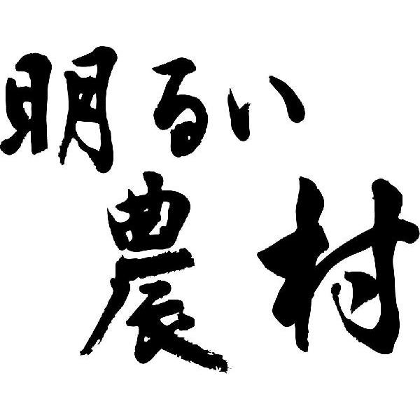 明るい農村(横書)