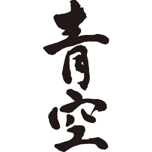青空(縦書)