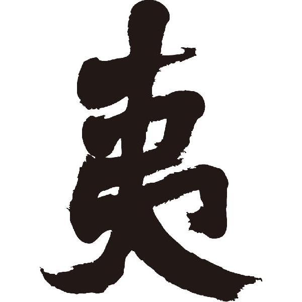 夷 書道家が書くかっこいい漢字tシャツ T Kanji A Ebisu I T Time せとうち広告 通販 Yahoo ショッピング