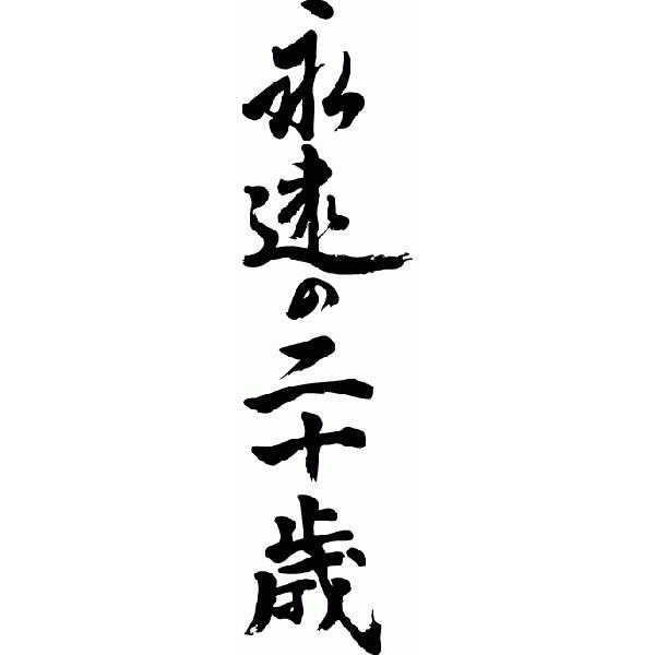 永遠の二十歳 縦書 書道家が書くかっこいい漢字tシャツ T Kanji A Eiennohatati Tate T Time せとうち広告 通販 Yahoo ショッピング