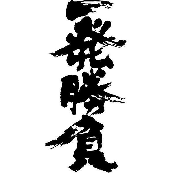 一発勝負 縦書 書道家が書くかっこいい漢字tシャツ Buyee Buyee บร การต วกลางจากญ ป น ซ อจากประเทศญ ป น