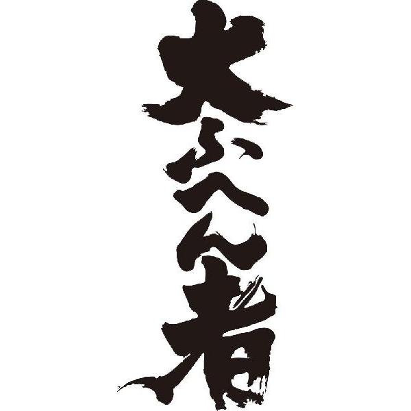 大ふへん者 縦書 書道家が書くかっこいい漢字tシャツ Buyee 日本代购平台 产品购物网站大全 Buyee一站式代购 Bot Online