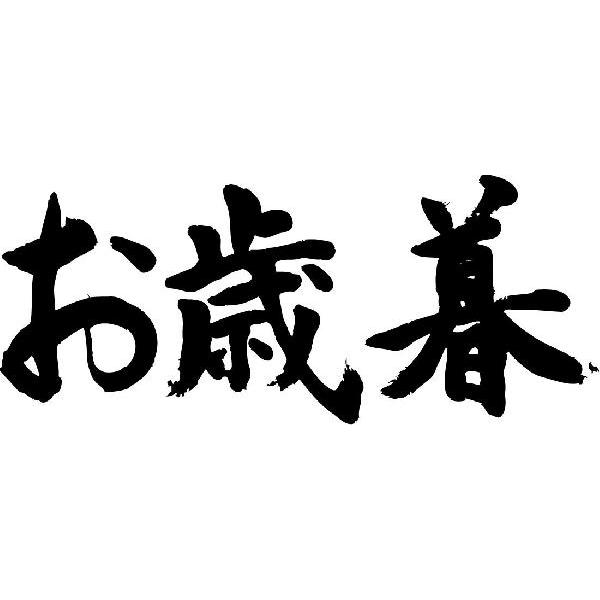 お歳暮 横書 書道家が書くかっこいい漢字tシャツ T Kanji A Oseibo Yoko T Time せとうち広告 通販 Yahoo ショッピング