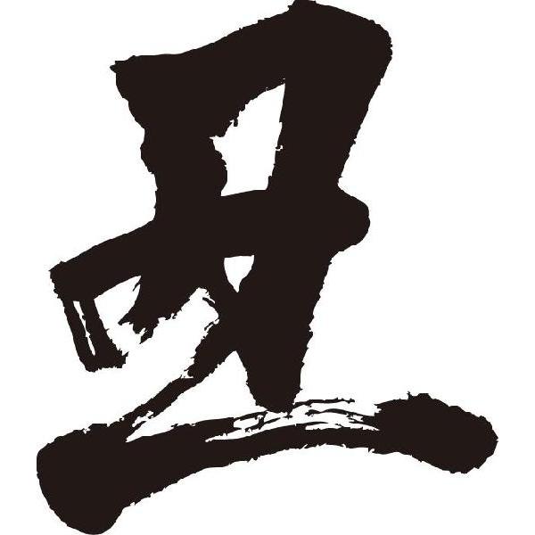 カッコ いい 漢字