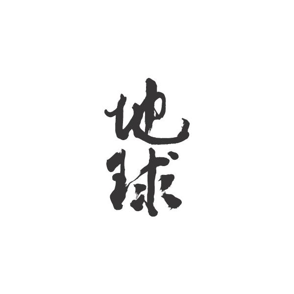 書道 Amazon.co.jp: 墨運堂 書道筆 木軸筆 飛翔 6号 22855 : 文房具