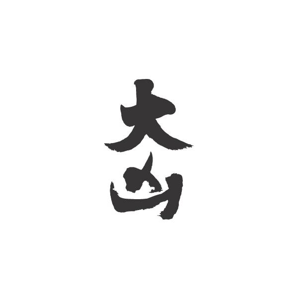 t-time_t-kanji-daukyo-tate