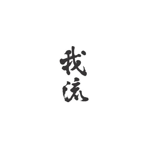 我流 縦書 書道家が書くかっこいい漢字tシャツ Buyee Buyee 日本の通販商品 オークションの入札サポート 購入サポートサービス