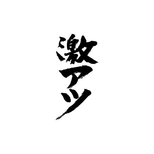 激アツ(縦書)” 書道家が書くかっこいい漢字Tシャツ- : T-time 激アツ(縦書)” 書道家が書くかっこいい漢字Tシャツ- : T-time