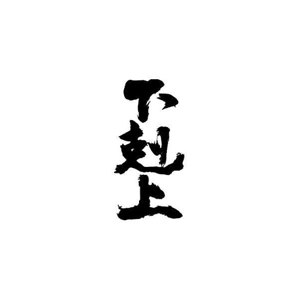 下剋上 縦書 書道家が書くかっこいい漢字tシャツ Buyee 日本代购平台 产品购物网站大全 Buyee一站式代购 Bot Online
