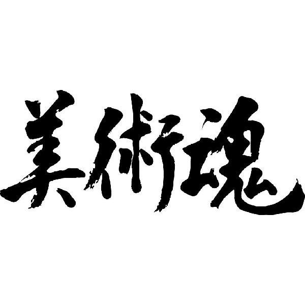 美術魂(横書)