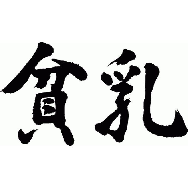 かっこいい 漢字 2 文字