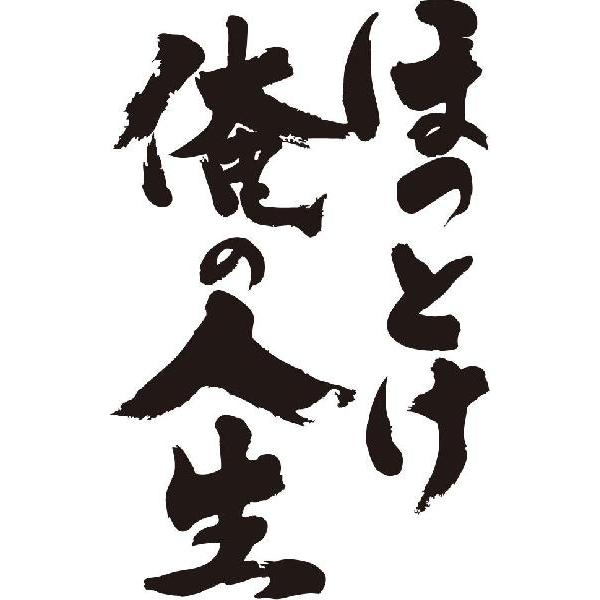 ほっとけ俺の人生(縦書)