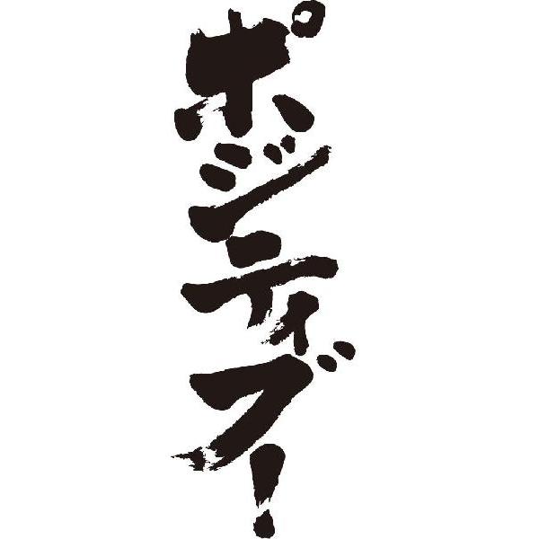 ポジティブ 縦書 書道家が書くかっこいい漢字tシャツ T Kanji Ha Pojitive Tate T Time せとうち広告 通販 Yahoo ショッピング