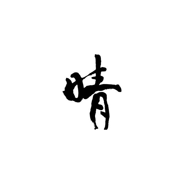 晴 書道家が書くかっこいい漢字tシャツ Buyee Buyee Japanese Proxy Service Buy From Japan Bot Online