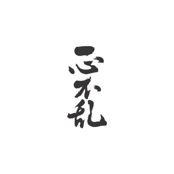 一心不乱 縦書 書道家が書くかっこいい漢字tシャツ Dejapan เสนอราคาและซ อญ ป นท ม ค านายหน า 0