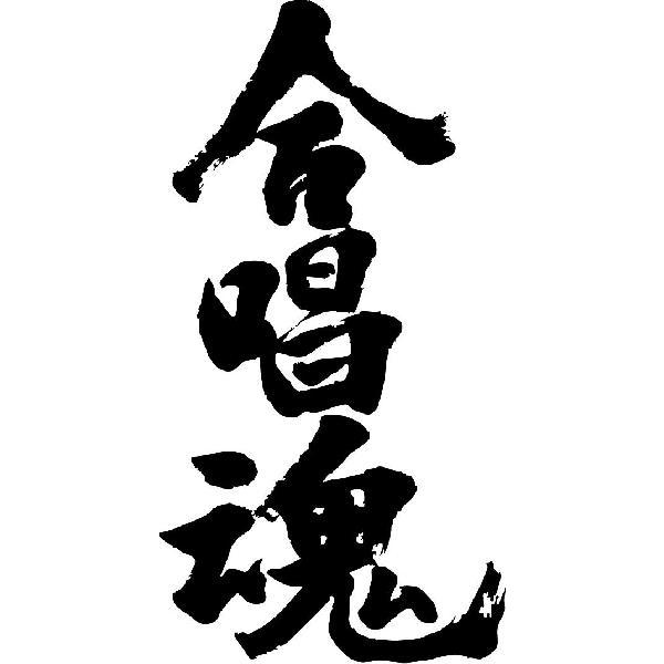 合唱魂 縦書 書道家が書くかっこいい漢字tシャツ T Kanji Ka Gasshoudamashii Tate T Time せとうち広告 通販 Yahoo ショッピング