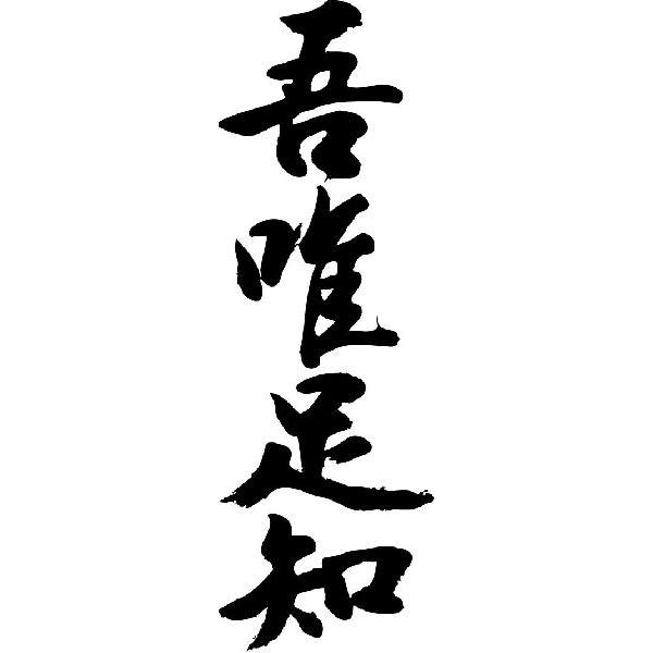 書道『吾唯足知』 書道『吾唯足知』