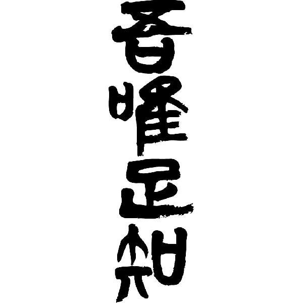 書道『吾唯足知』