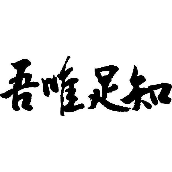 書道『吾唯足知』