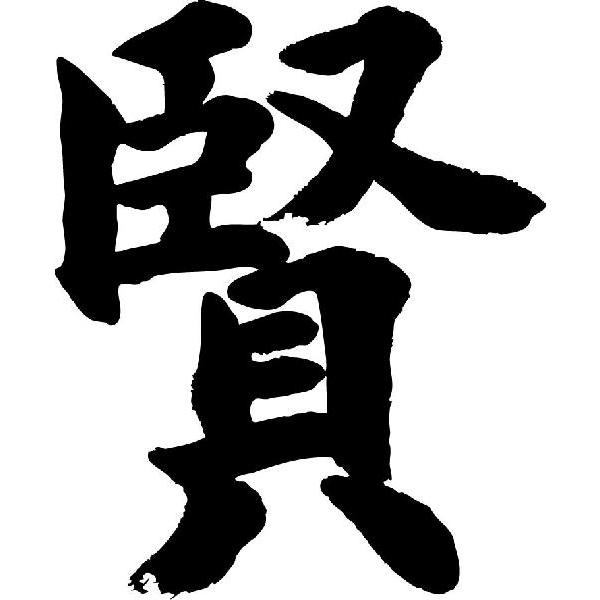 賢 書道家が書くかっこいい漢字tシャツ T Kanji Ka Ken Kashiko T Time せとうち広告 通販 Yahoo ショッピング