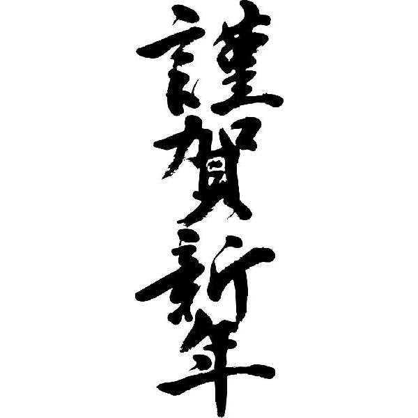 謹賀新年 縦書 書道家が書くかっこいい漢字tシャツ T Kanji Ka Kingashinnen Tate T Time せとうち広告 通販 Yahoo ショッピング