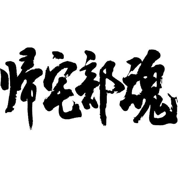 帰宅部魂 横書 書道家が書くかっこいい漢字tシャツ T Kanji Ka Kitakubudamashi Yoko T Time せとうち広告 通販 Yahoo ショッピング