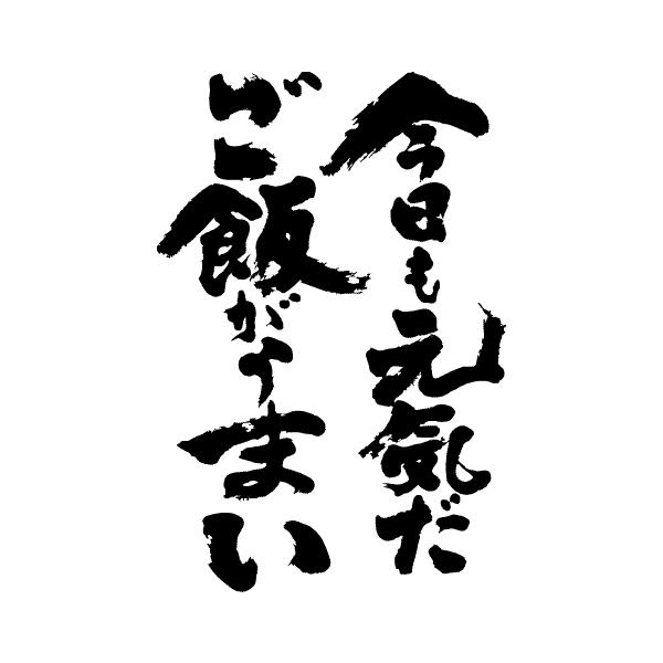 今日も元気だご飯がうまい 縦書 書道家が書くかっこいい漢字tシャツ Buyee Buyee 일본 통신 판매 상품 옥션의 대리 입찰 대리 구매 서비스