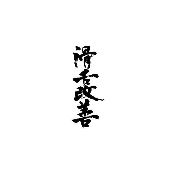 書　漢字の筆文字作品　緑色マット 書 漢字の筆文字作品 緑色マット 書 漢字の筆文字作品 緑色マット