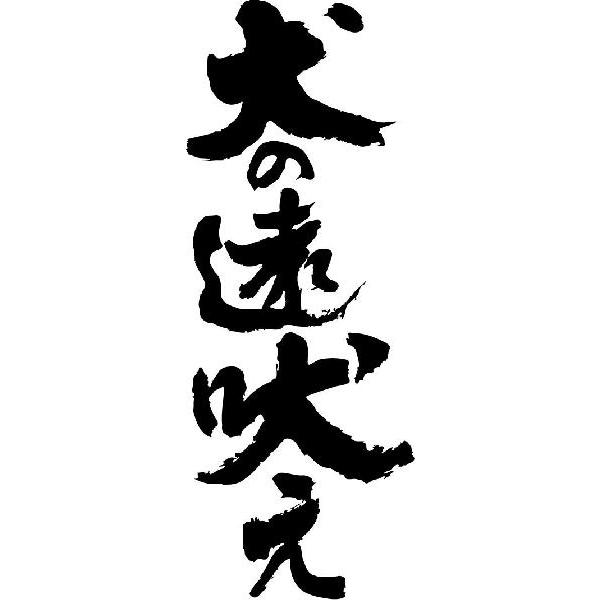 犬の遠吠え 縦書 書道家が書くかっこいい漢字tシャツ T Kanji Koto Inunotoboe Tate T Time せとうち広告 通販 Yahoo ショッピング