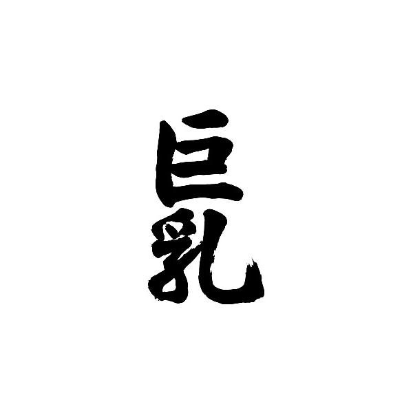 巨乳 縦書 書道家が書くかっこいい和柄の漢字プリント半袖tシャツ Buyee Buyee บร การต วกลางจากญ ป น ซ อจากประเทศญ ป น