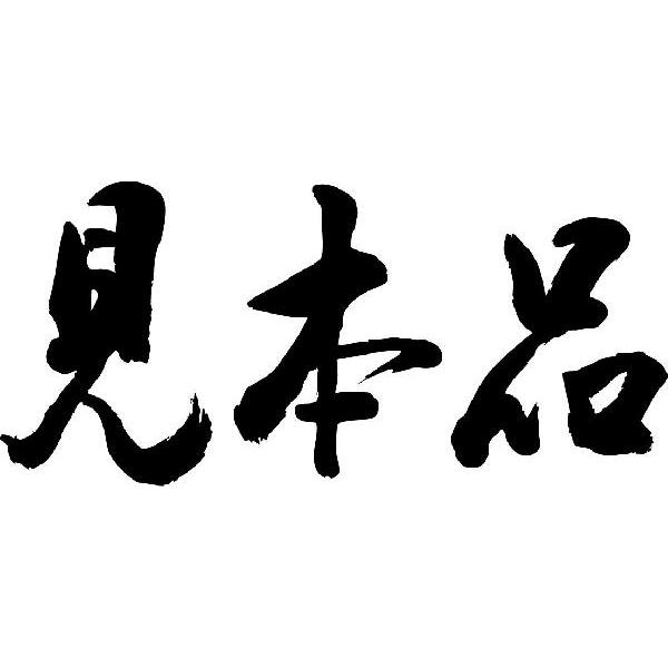 見本品 横書 書道家が書くかっこいい漢字tシャツ T Kanji Ma Mihonhin Yoko T Time せとうち広告 通販 Yahoo ショッピング