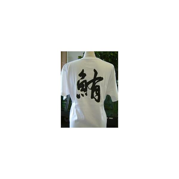 鮪 マグロ 書道家が書くかっこいい漢字tシャツ Buyee Buyee Japanese Proxy Service Buy From Japan Bot Online