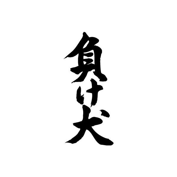 負け犬（縦書）” 書道家が書くかっこいい漢字Tシャツ- : T-time