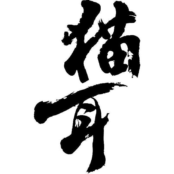 猫耳 縦書 書道家が書くかっこいい漢字tシャツ T Kanji Na Nekomimi Tate T Time せとうち広告 通販 Yahoo ショッピング