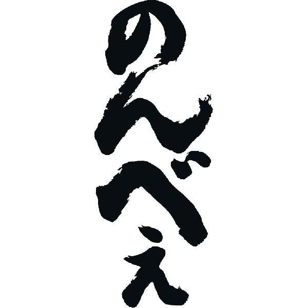 のんべえ 縦書 書道家が書くかっこいい漢字tシャツ T Kanji Na Nonbe Tate T Time せとうち広告 通販 Yahoo ショッピング