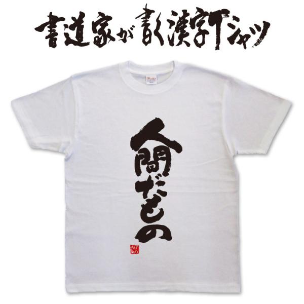 特価 tao 書道家アート bigTシャツＭ 正統派書道家のオーダーメイド筆文字Tシャツ | 書道家 藤井碧峰｜書