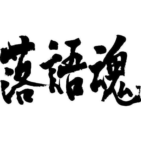 落語魂(横書)