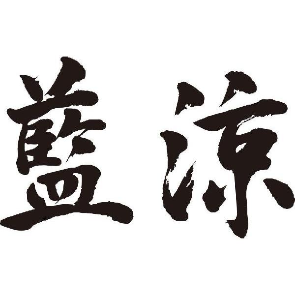 藍涼(横書)
