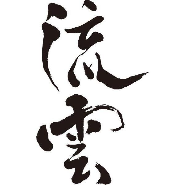 流雲 縦書 書道家が書くかっこいい漢字tシャツ T Kanji Ra Ryuuun Tate T Time せとうち広告 通販 Yahoo ショッピング