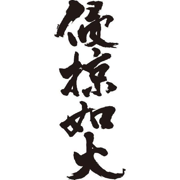 侵掠如火(縦書)