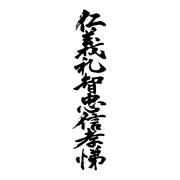 仁義礼智忠信孝悌 縦書1行 書道家が書くかっこいい漢字tシャツ T Kanji Sa Jingireichi Tate1 T Time せとうち広告 通販 Yahoo ショッピング