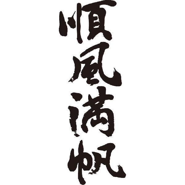 順風満帆(縦書)
