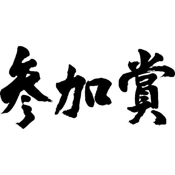 参加賞(横書)