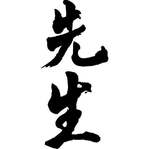 先生 縦書 書道家が書くかっこいい漢字tシャツ T Kanji Sa Sensei Tate T Time せとうち広告 通販 Yahoo ショッピング